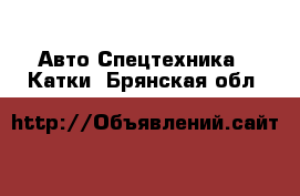 Авто Спецтехника - Катки. Брянская обл.